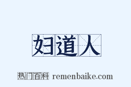 妇道人是什么意思的图片